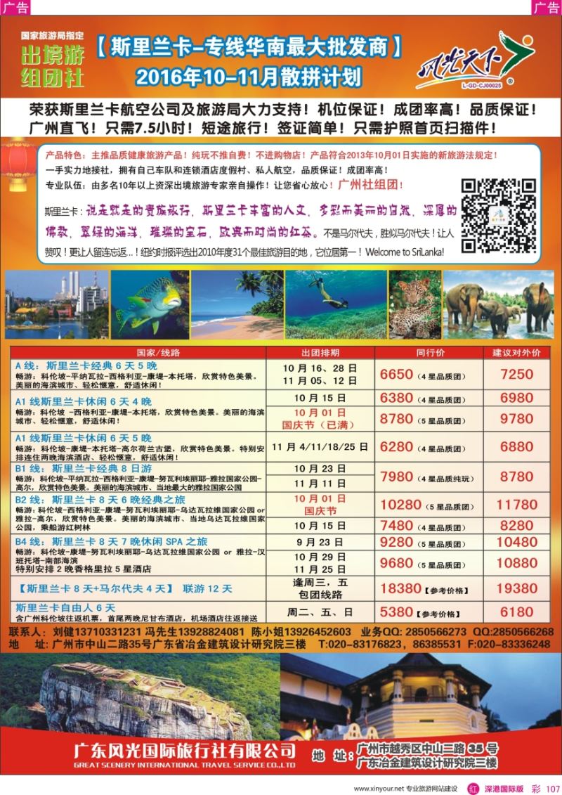 r彩107  风光国旅—斯里兰卡专线