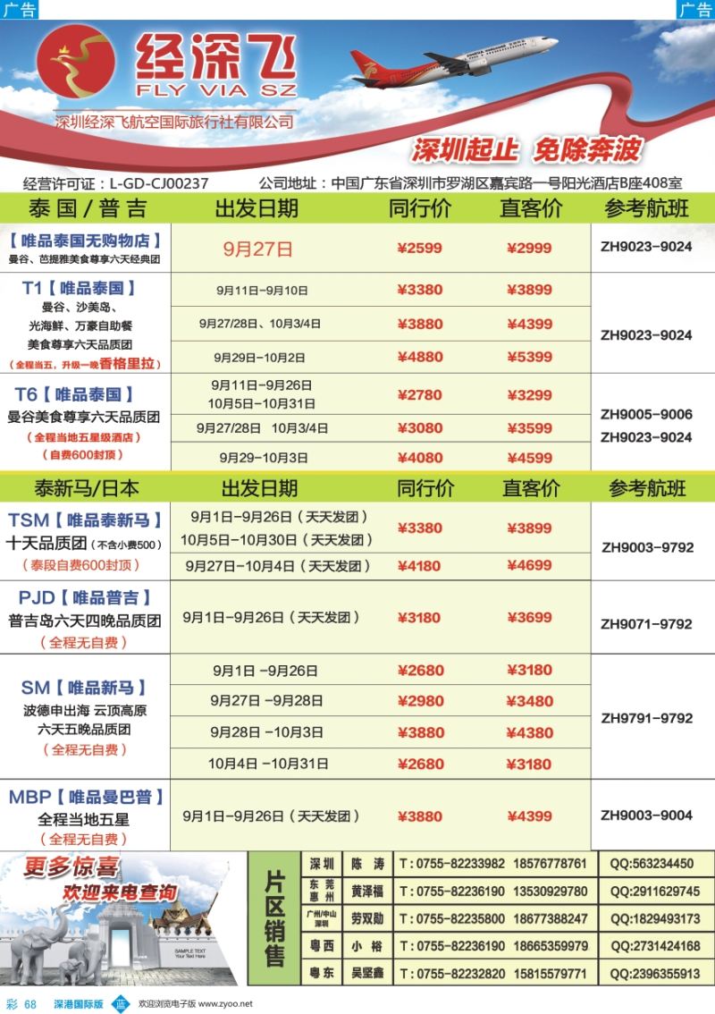 b彩068  深航旅游经深飞-东南亚泰国、韩国最新出团计划