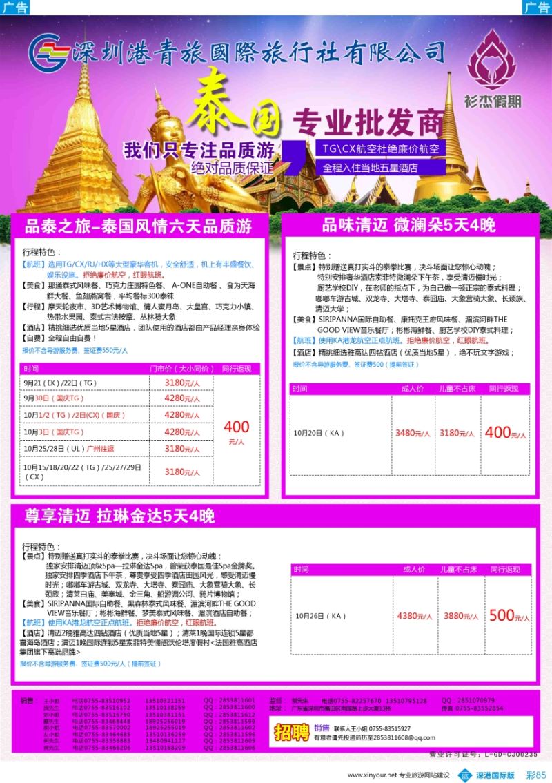 b彩085  衫杰假期-【泰国／清迈】专线最新计划