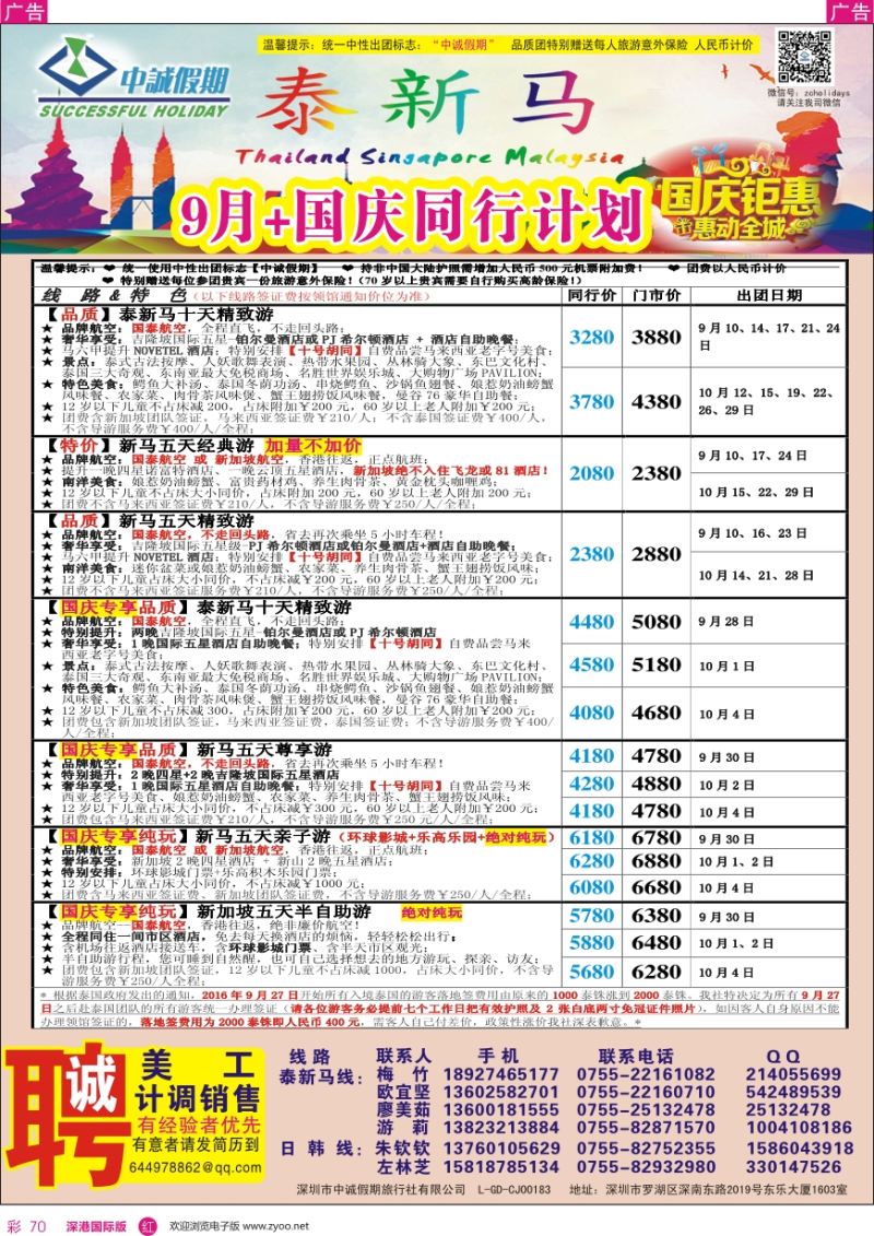r彩070  中诚假期—东南亚、新马／招聘计调、销售