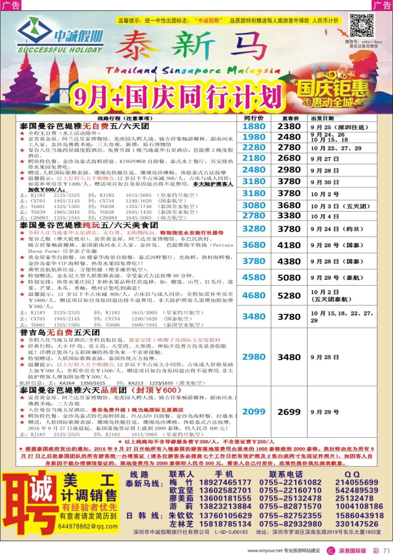 r彩071  中诚假期—泰国、普吉岛／招聘计调、销售