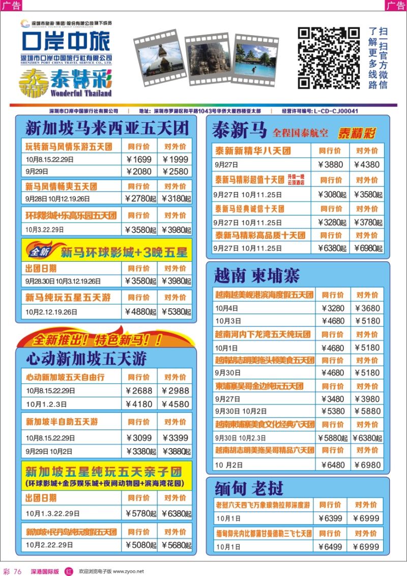 r彩076  深圳口岸中旅—亚太线