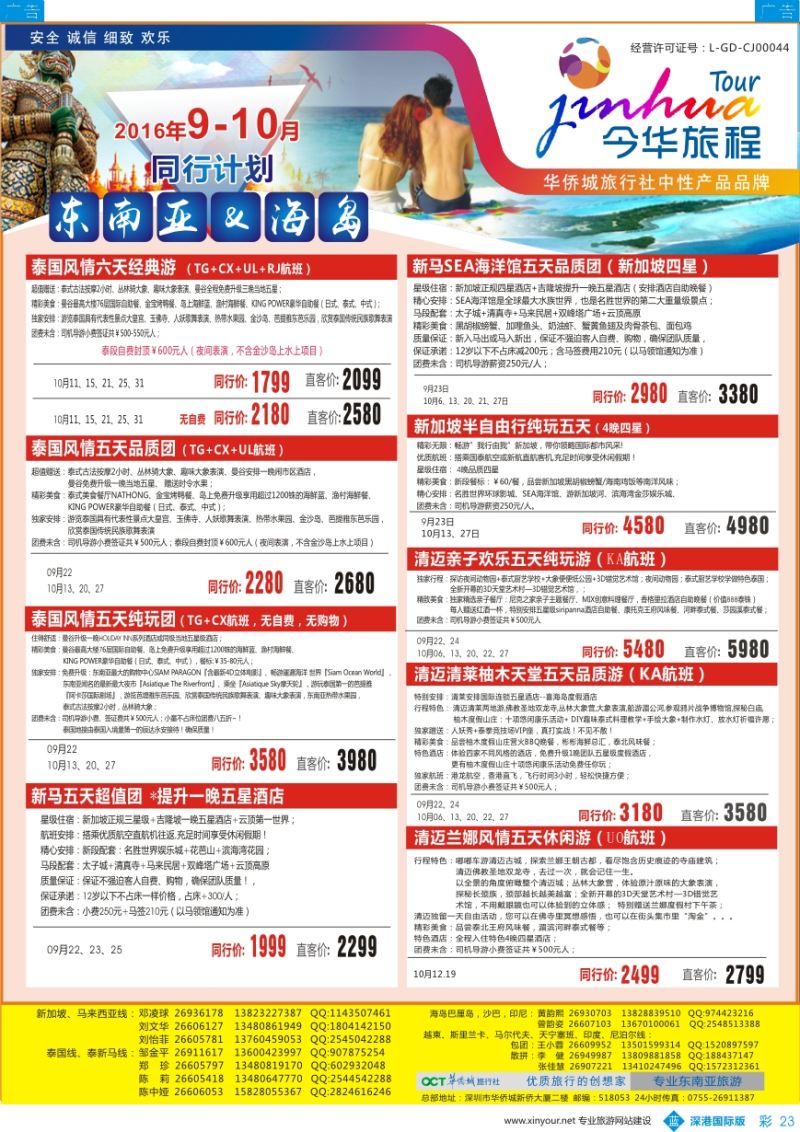 b彩023  今华旅程-华侨城东南亚海岛同行计划