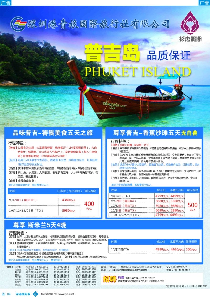 b彩084  衫杰假期-【普吉岛专线】特价计划（招聘：领队和销售）