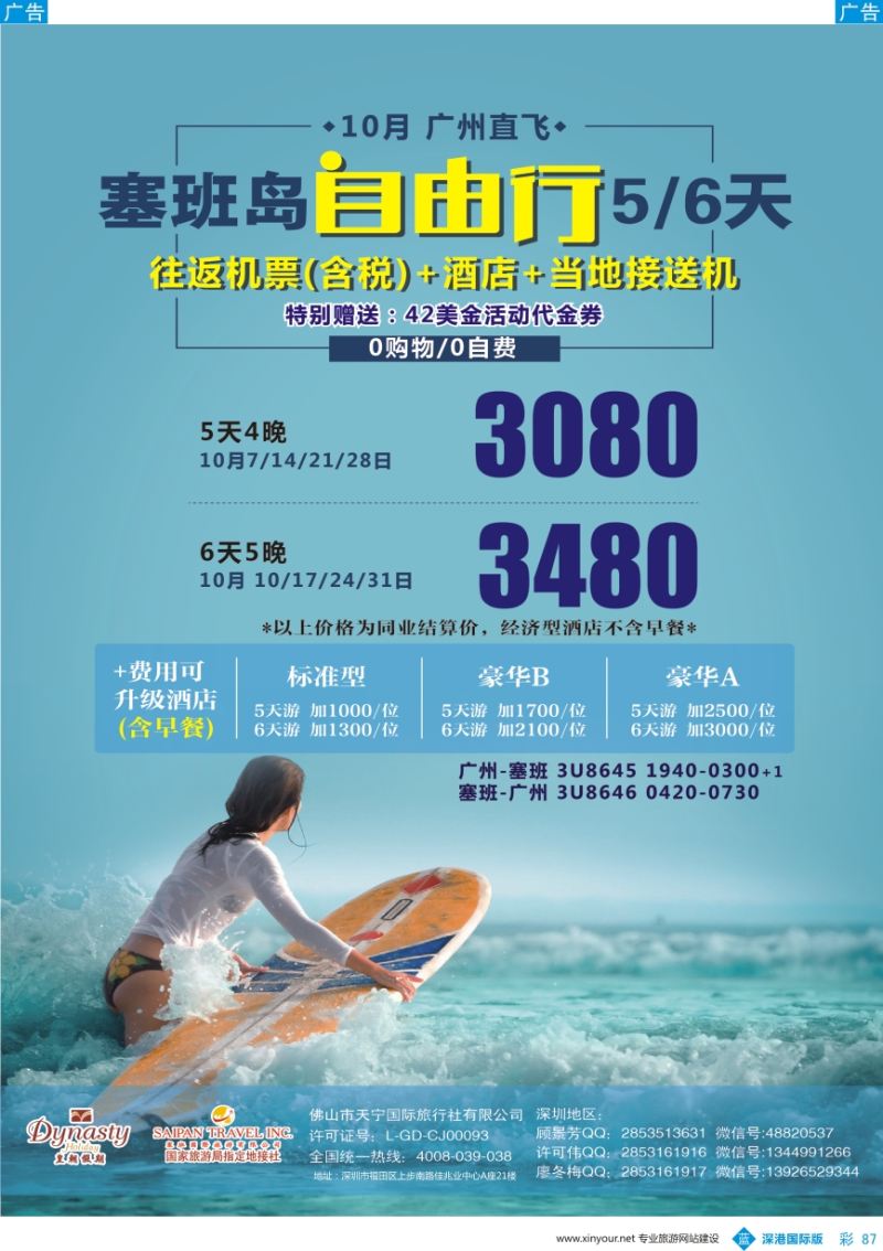 b彩087  皇朝假期-【塞班岛】9月特价机票／自由行(广州往返）