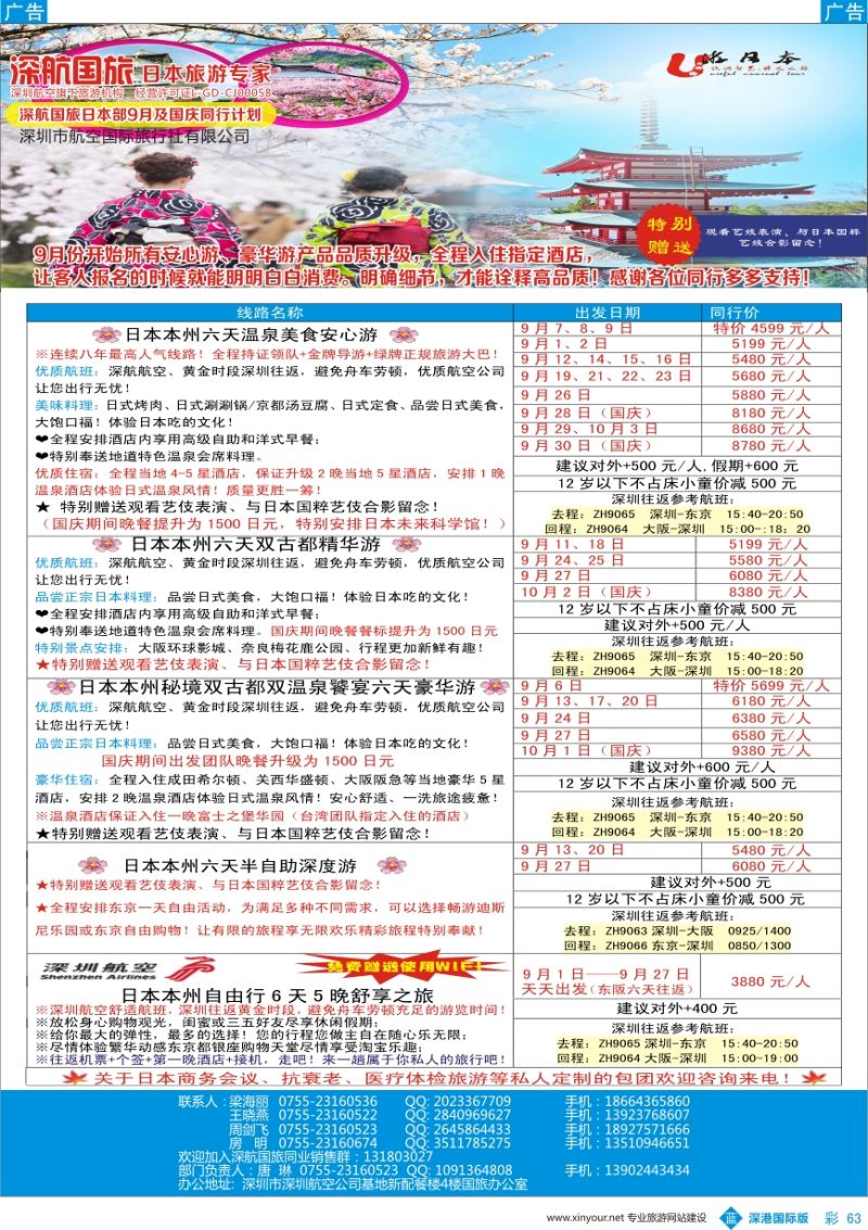 b彩063  深航国旅日本专线2016年9月及国庆同行计划