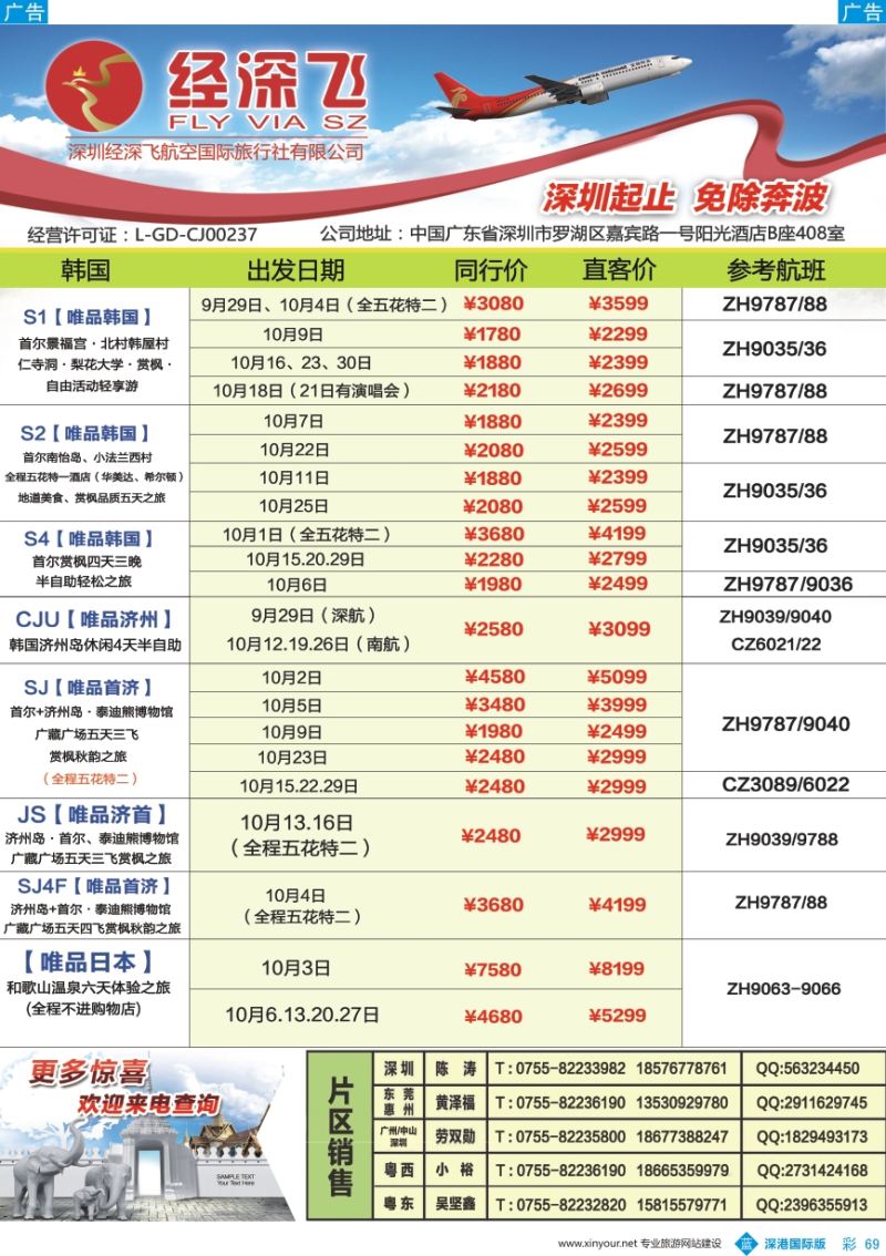 b彩069  深航旅游经深飞-东南亚泰国、韩国最新出团计划