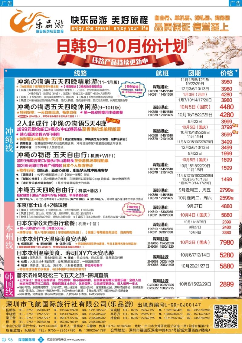b彩096  乐品游-日本、冲绳线9-10月同业计划
