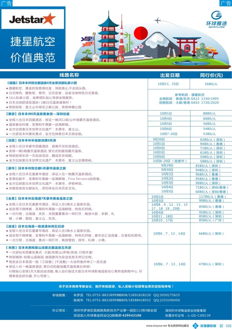 b彩103  环球雅途-日本专线9-10月同行计划