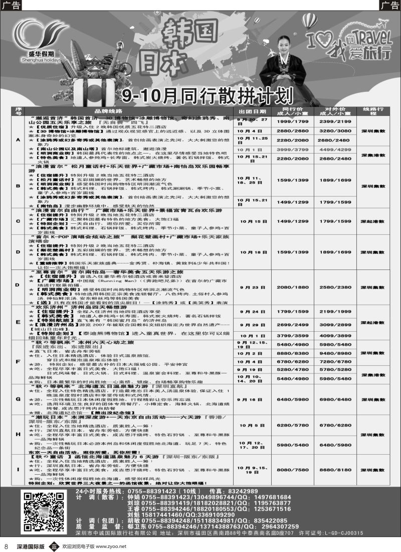 b黑008  【盛华假期】韩国、日本、缅甸 同业批发商9-10月最新计划