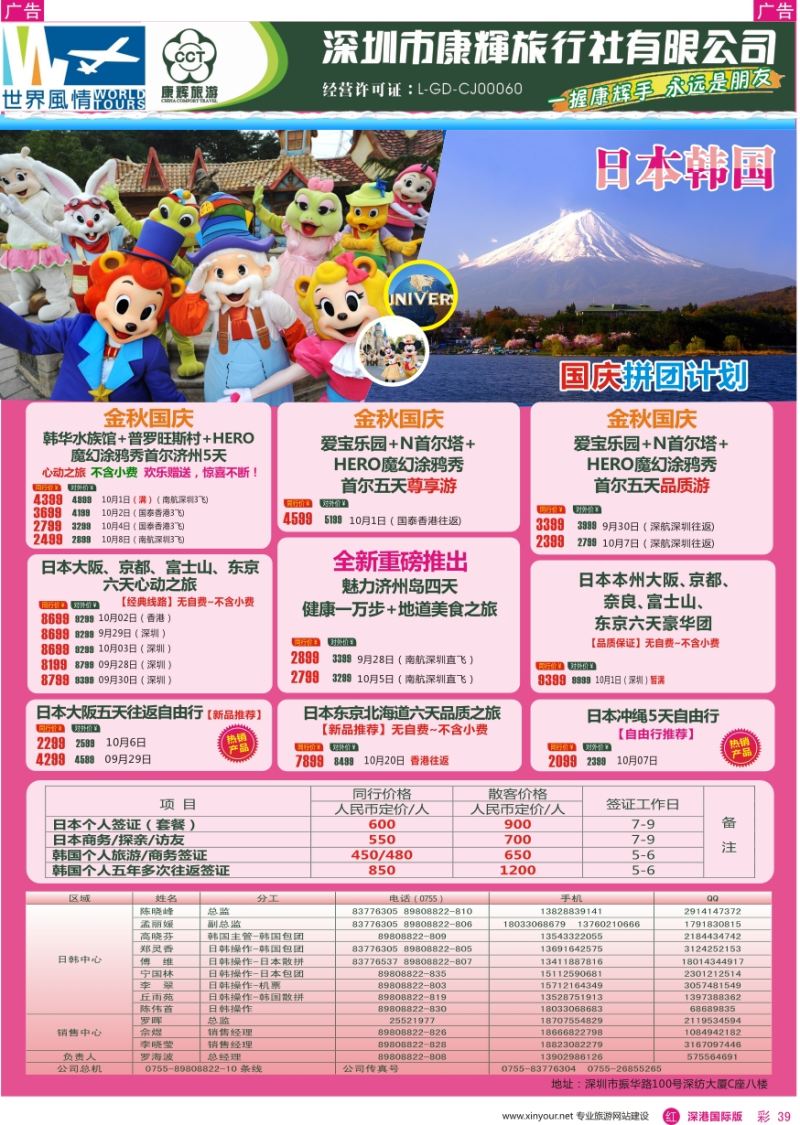r彩039  深圳康辉—世界风情旅行社日韩最新计划