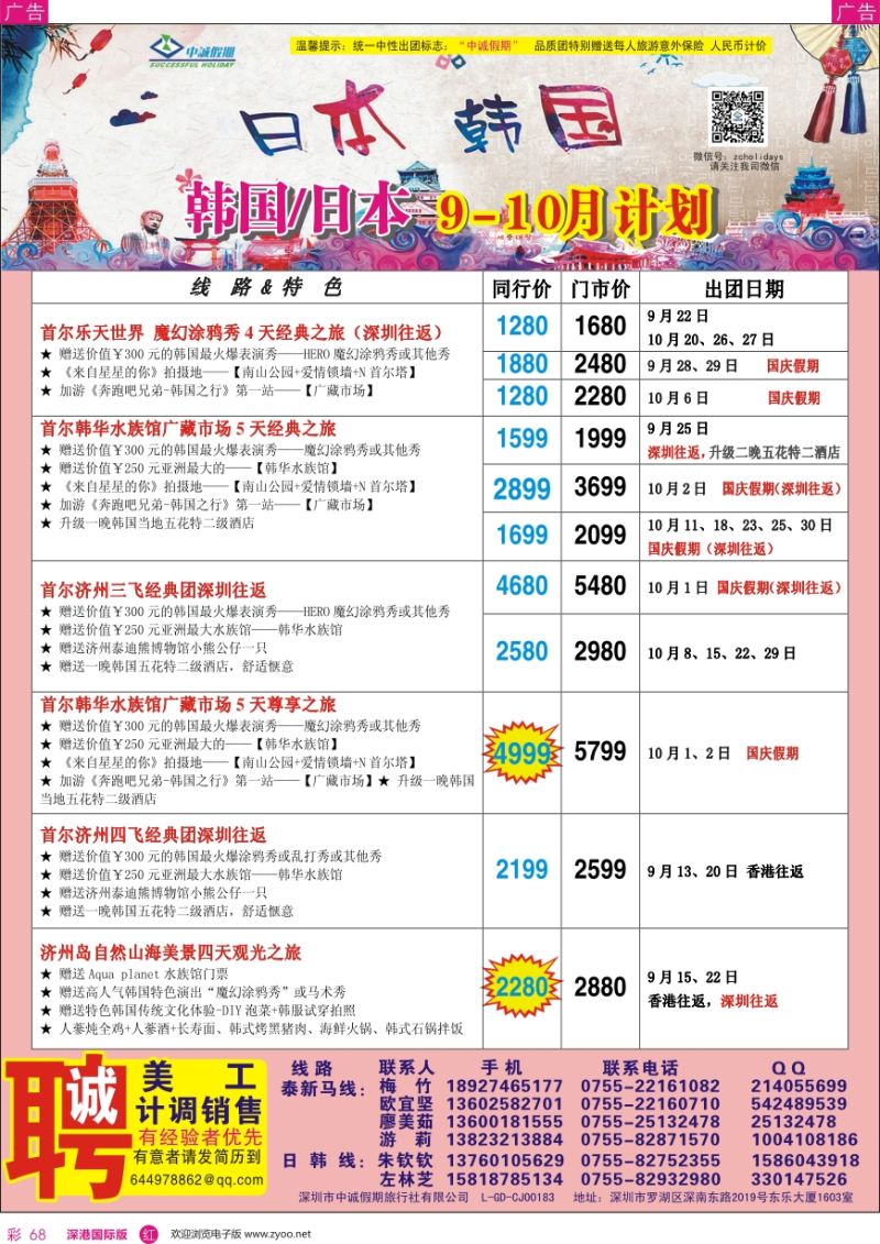 r彩068  中诚假期—韩国、日本计划／招聘计调、销售