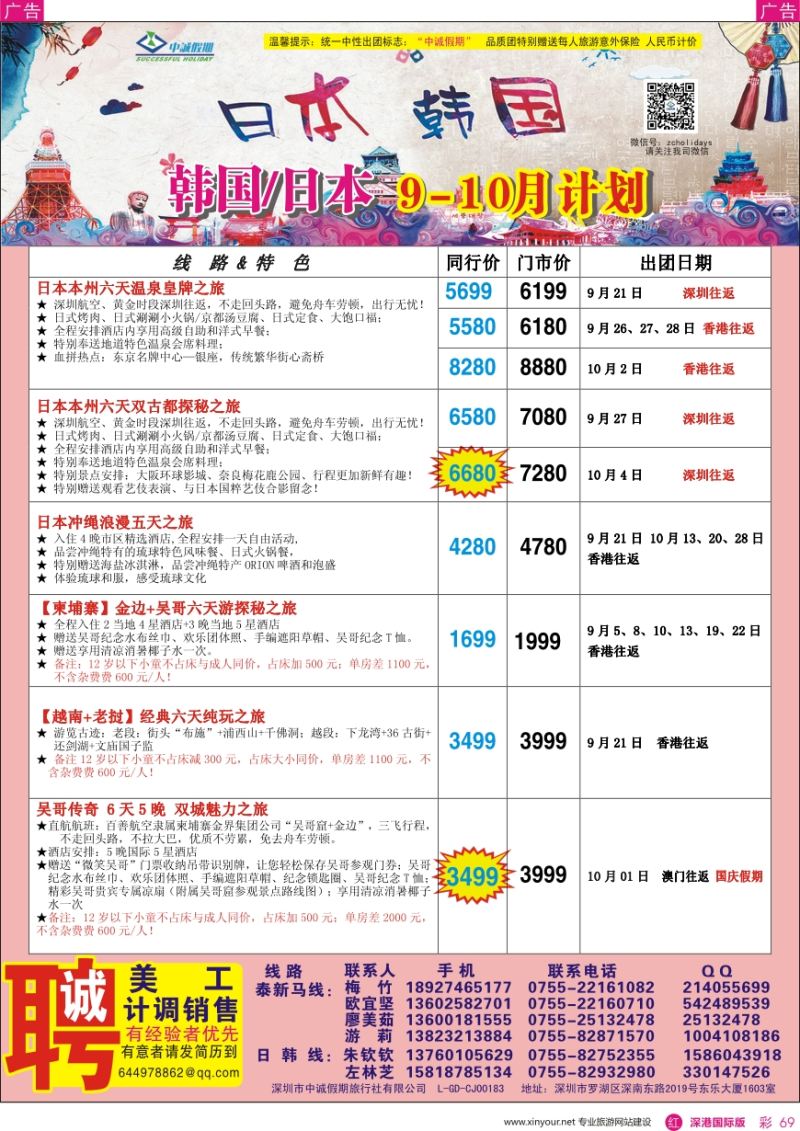 r彩069  中诚假期—韩国、日本计划／招聘计调、销售