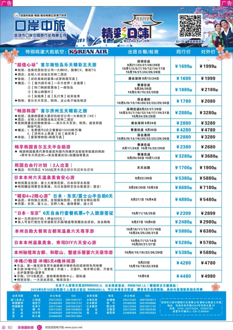r彩080  深圳口岸中旅—日韩线