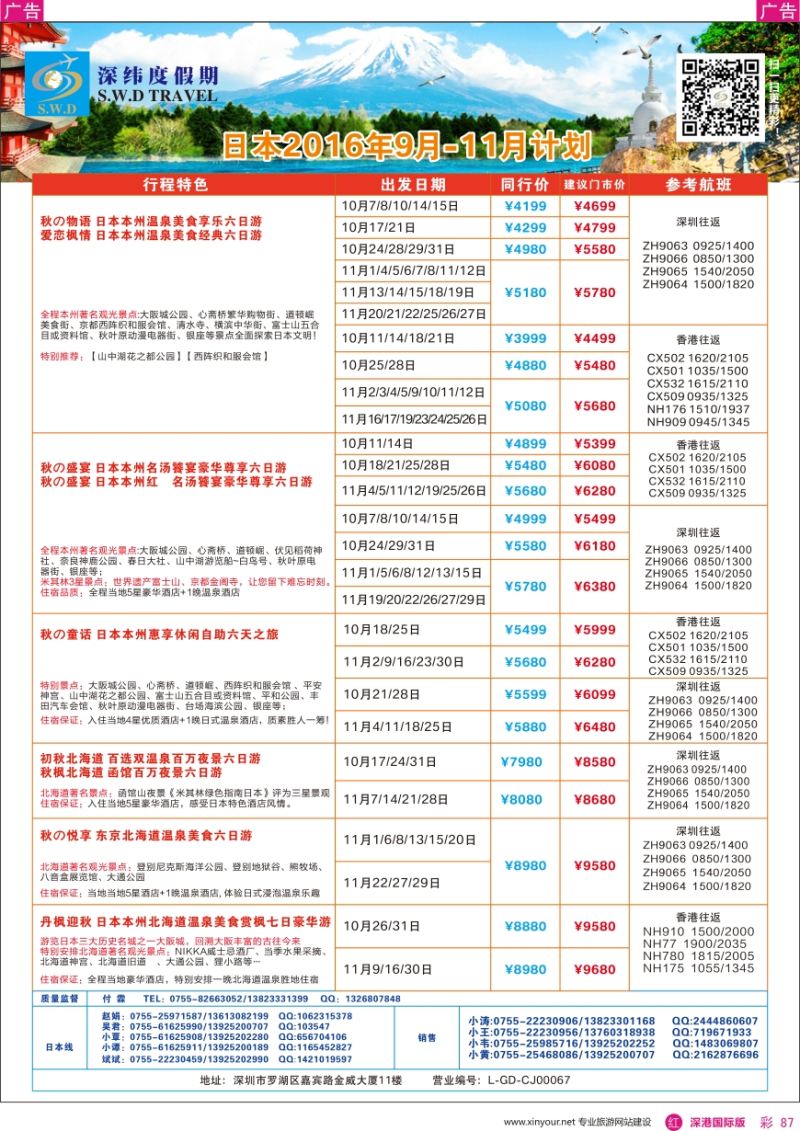 r彩087  【深纬度假期】日本9—10月计划
