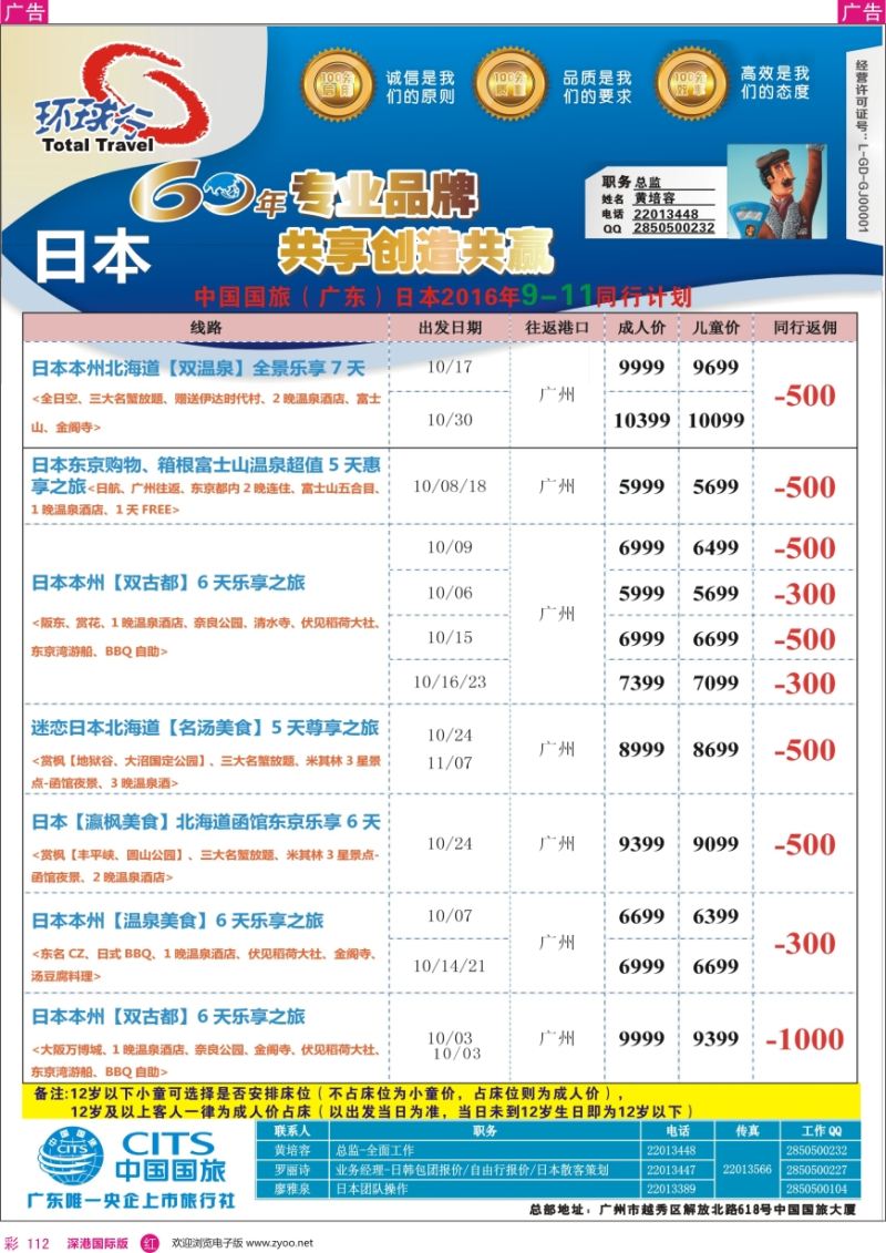 r彩112  中国国旅（广东）国际旅行社—日本计划