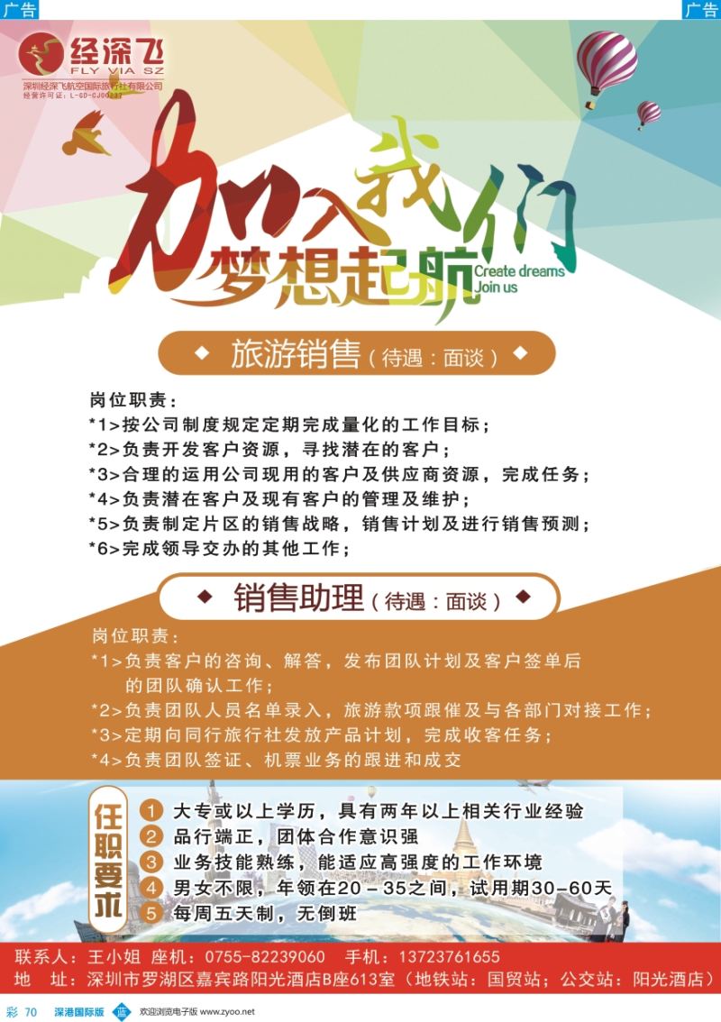 b彩070  深航旅游经深飞高薪诚聘
