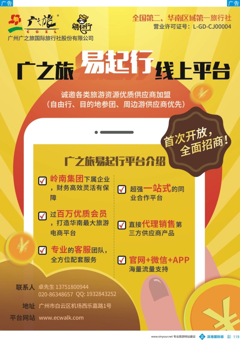 b彩119  广之旅易起行供应商招商  ｛11306｝