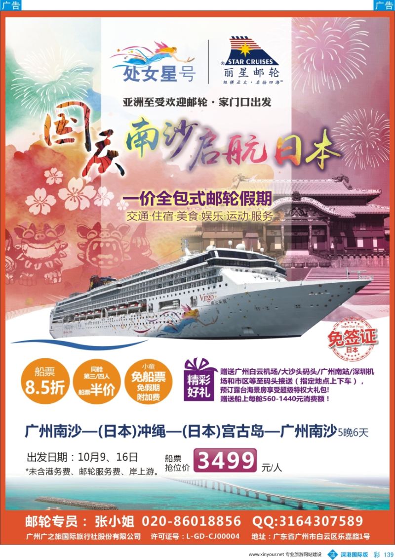 b彩139  广之旅-邮轮夏季航次计划