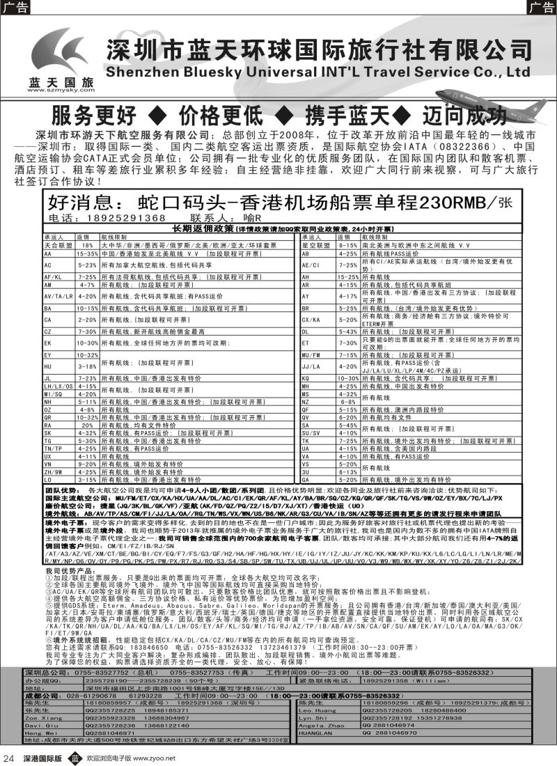 b黑024  深圳蓝天环球-特价国际机票