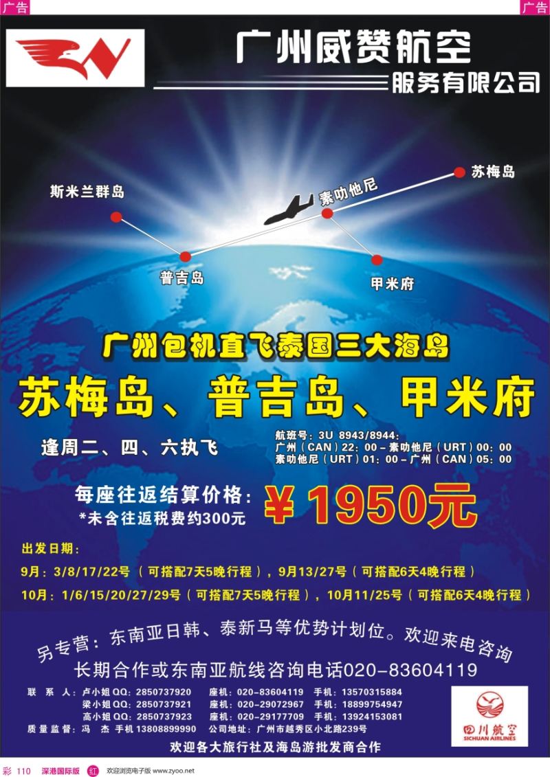 r彩110  广州威赞航空（广州—素叻他尼—广州包机商）