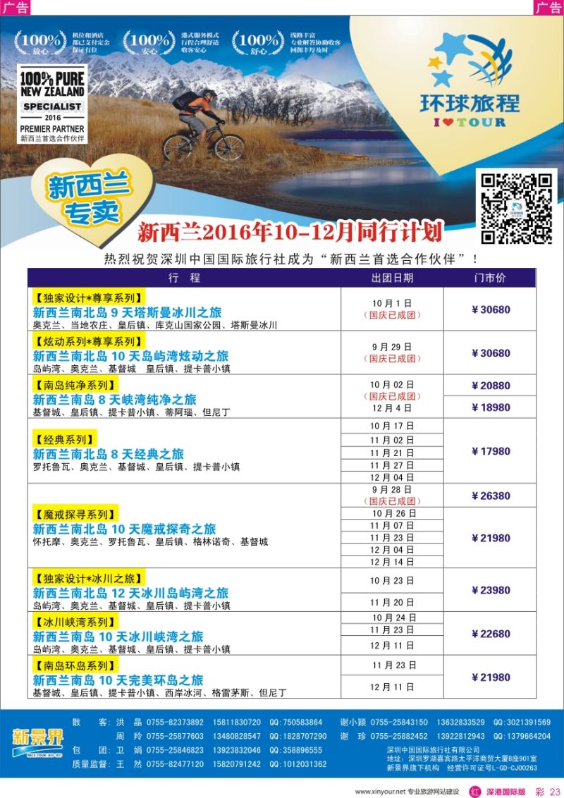 r彩023  新景界—环球旅程—新西兰最新计划