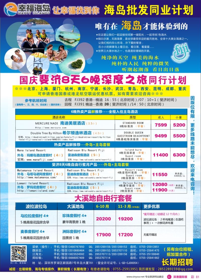 r彩081  幸福海岛★斐济、大溪地专线★同业计划