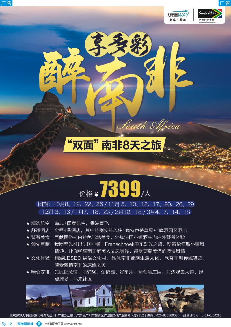 b彩012  【皇家旅游】-享多彩-醉南非-“双面”南非8天之旅