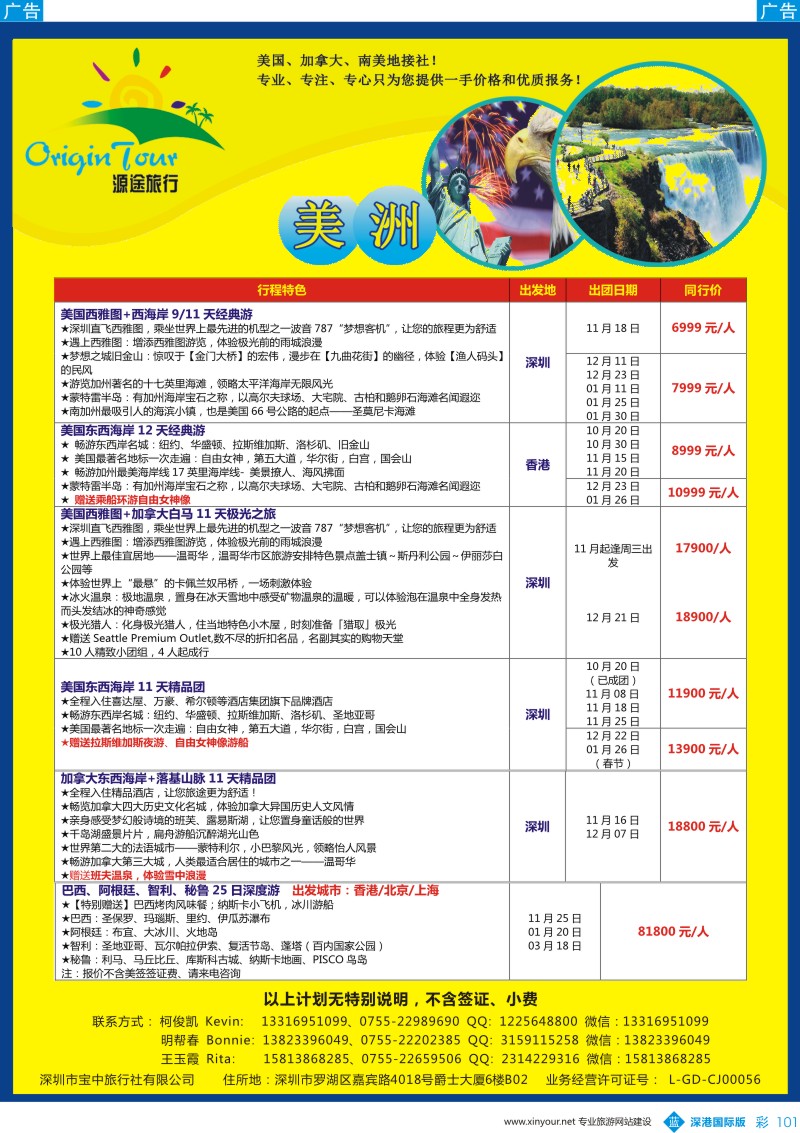 b彩101  源途旅行-美洲专线