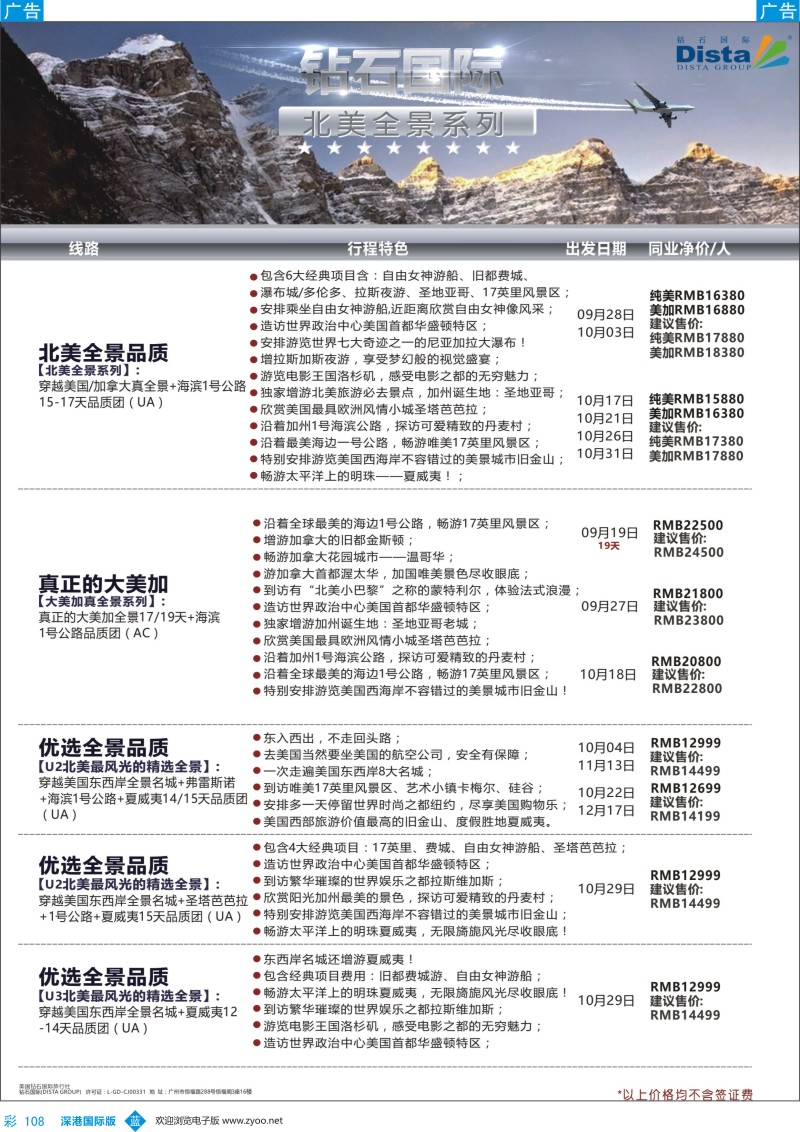 b彩108  DISTA钻石国际——2016年北美特色品质线路