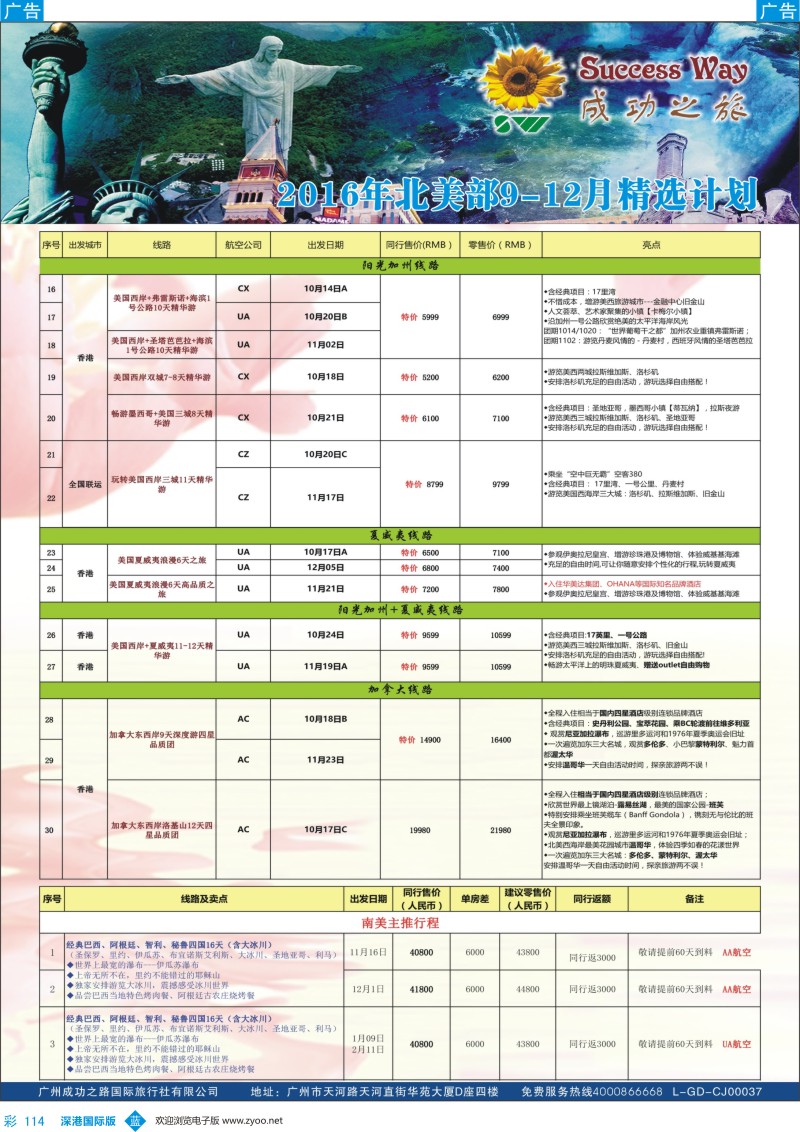 b彩114  广州成功之旅－－欧洲、美洲、南美计划