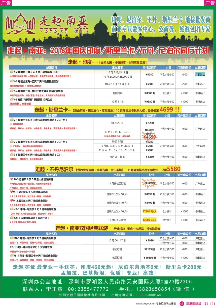r彩121  走起·南亚2016年国庆印度，尼泊尔，不丹 ，斯里兰卡同行计划