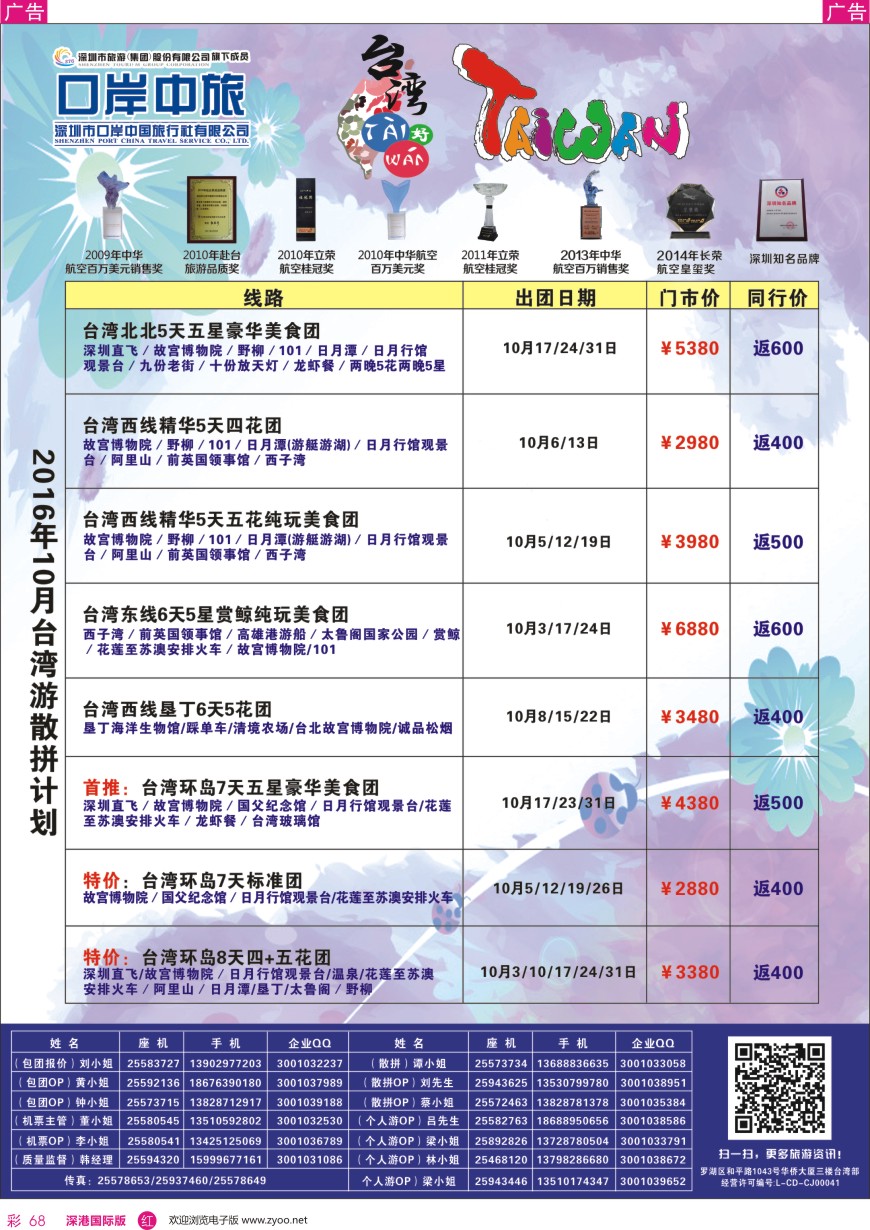 r彩068  深圳口岸中旅—台湾线