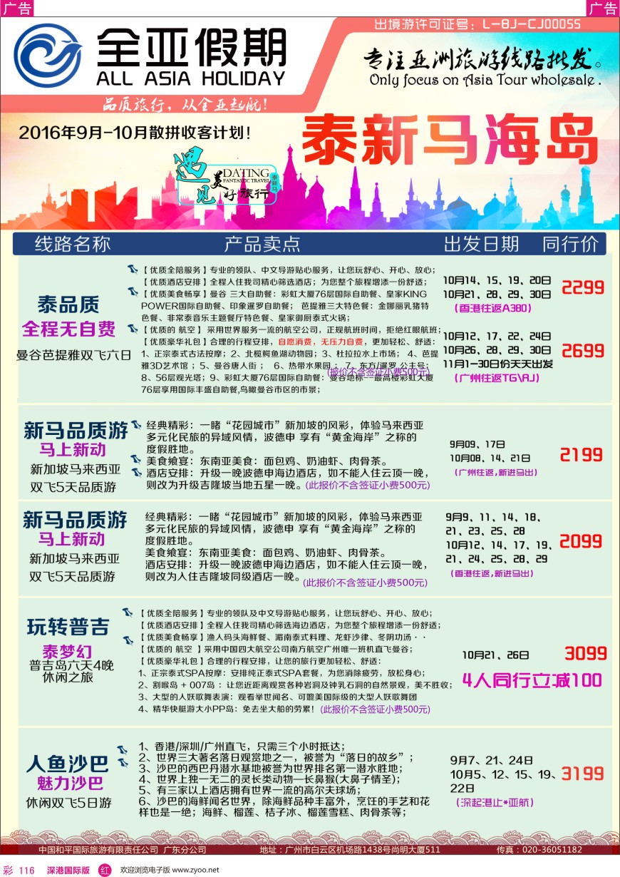 r彩116  【全亚假期】东南亚—泰国、新马、海岛地接批发；