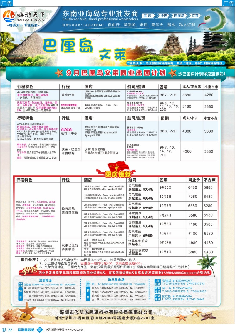 b彩022  嗨游天下-9-10月&国庆巴厘岛文莱同业计划