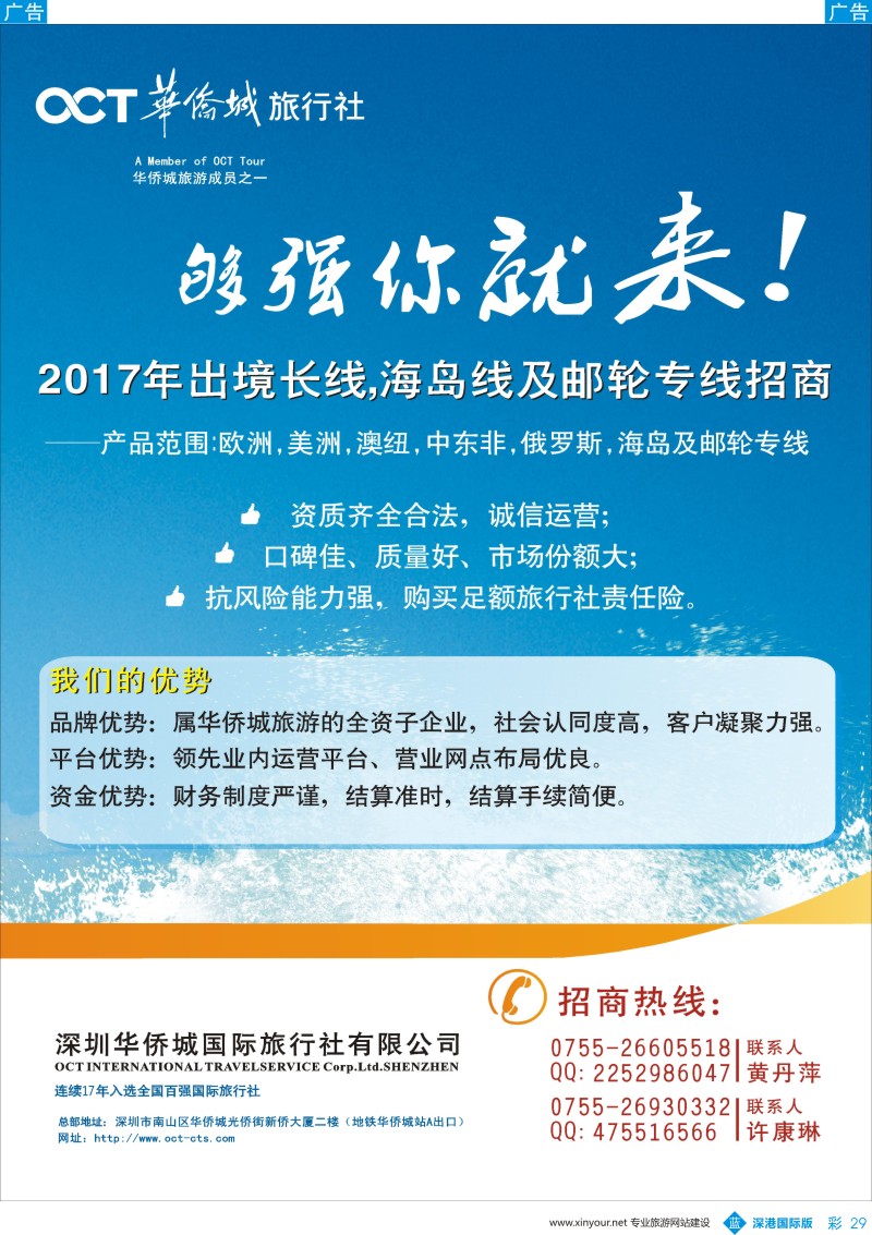 b彩029  华侨城旅行社总部—出境，海岛线，邮轮线招商