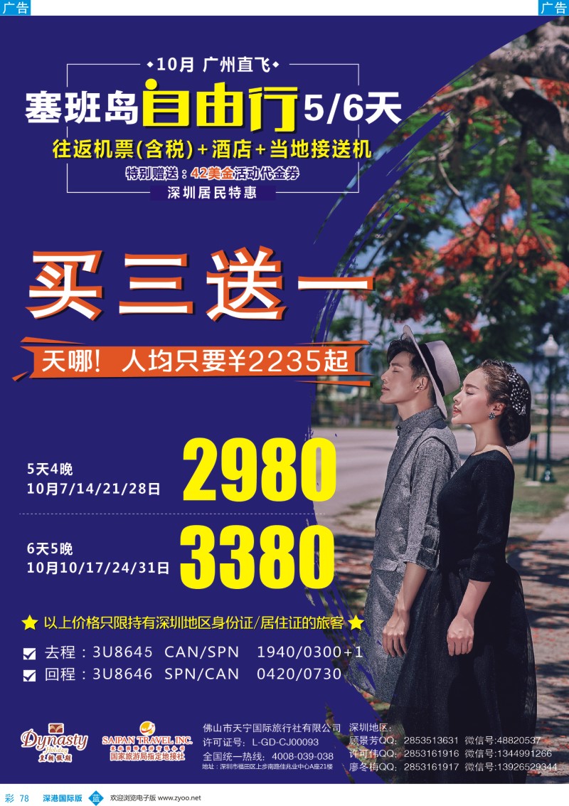 b彩078  皇朝假期-【塞班岛】9月特价机票／自由行(广州往返）