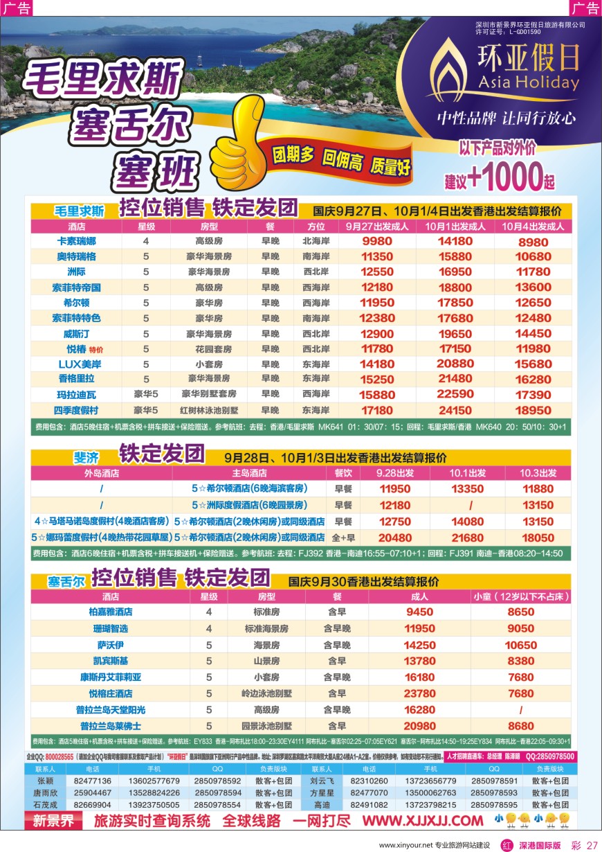 r彩027  新景界—环亚假日—毛里求斯、塞舌尔、塞班计划