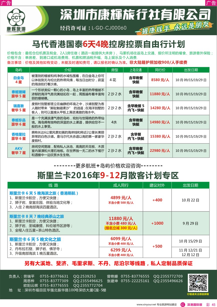 r彩045  深圳康辉—斯里兰卡、马代最新计划