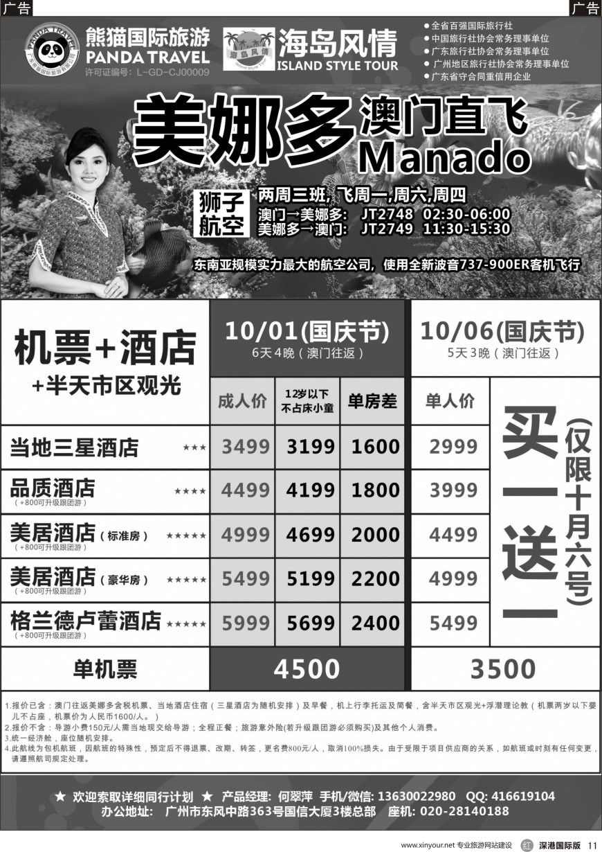r黑011  熊猫国旅海岛风情—澳门直飞美娜多10—12月同行计划