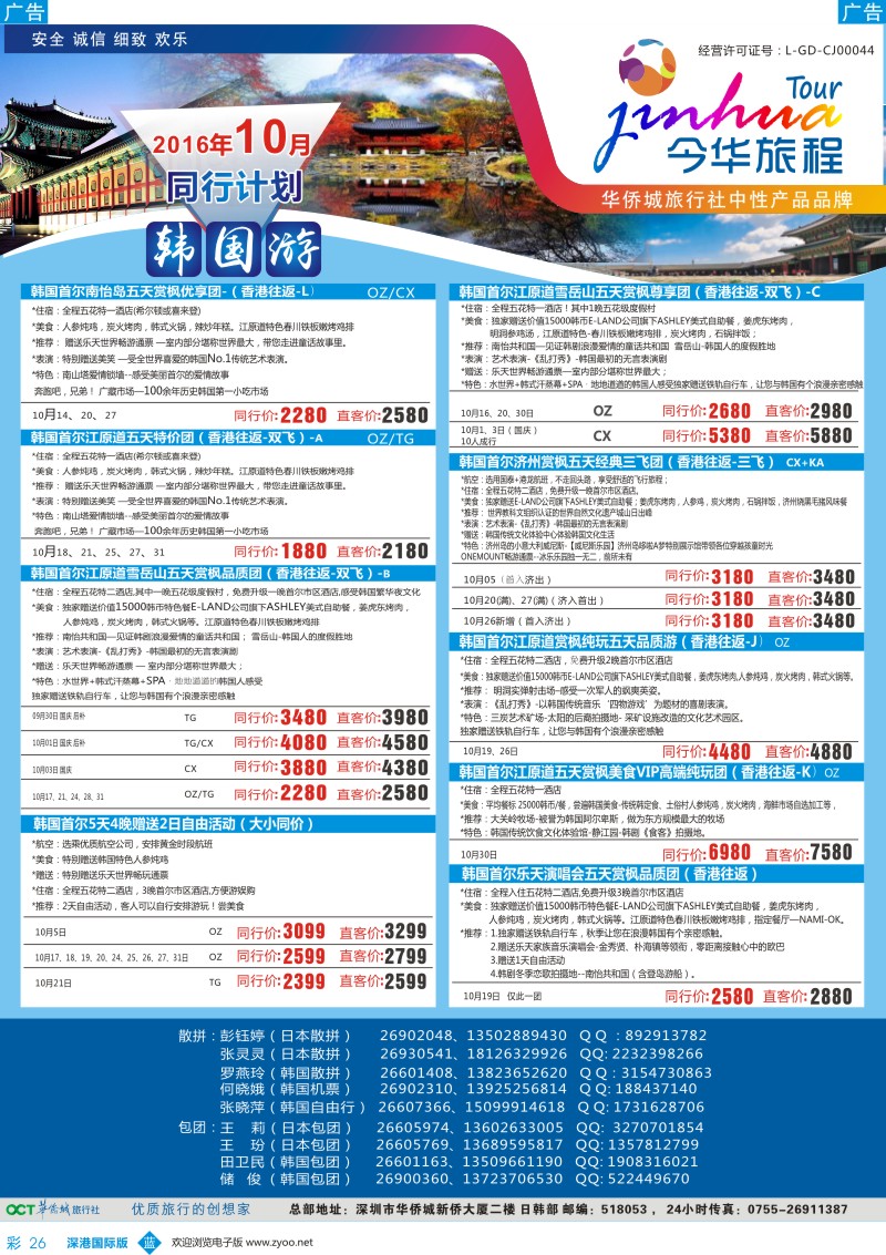 b彩026  今华旅程-华侨城日韩同行计划