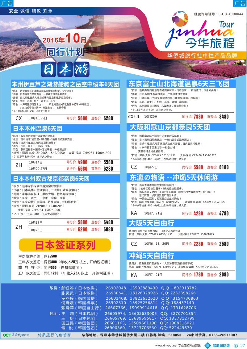 b彩027  今华旅程-华侨城日韩同行计划