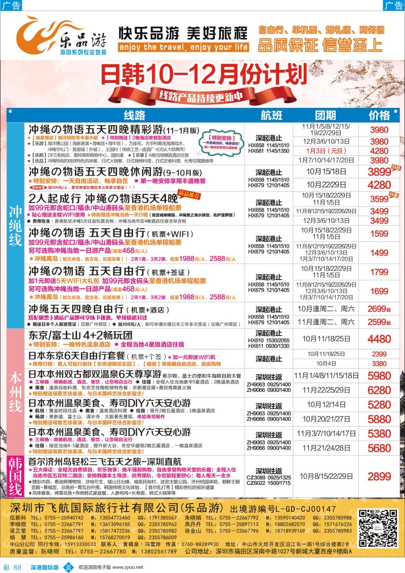 b彩088  乐品游-日本、冲绳线10-12月同业计划