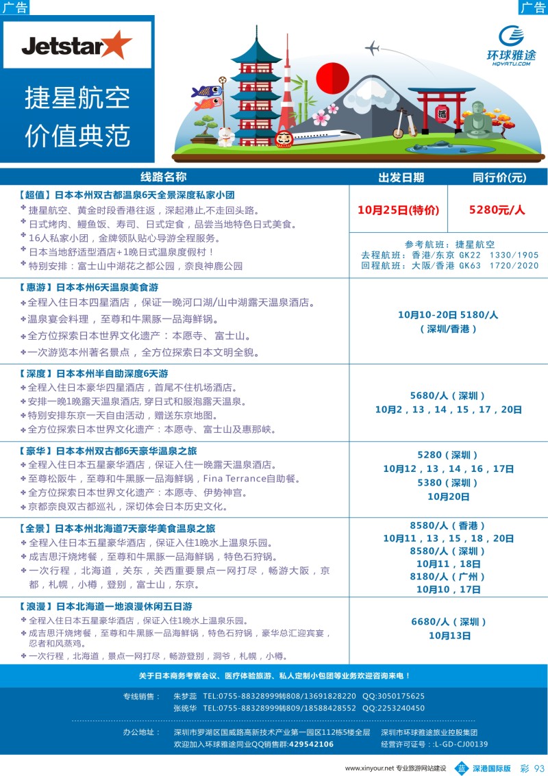 b彩093  环球雅途-日本专线10月同行计划