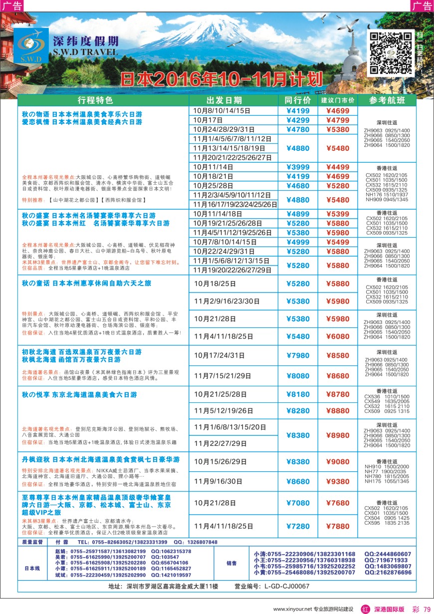 r彩079  【深纬度假期】日本9—10月计划