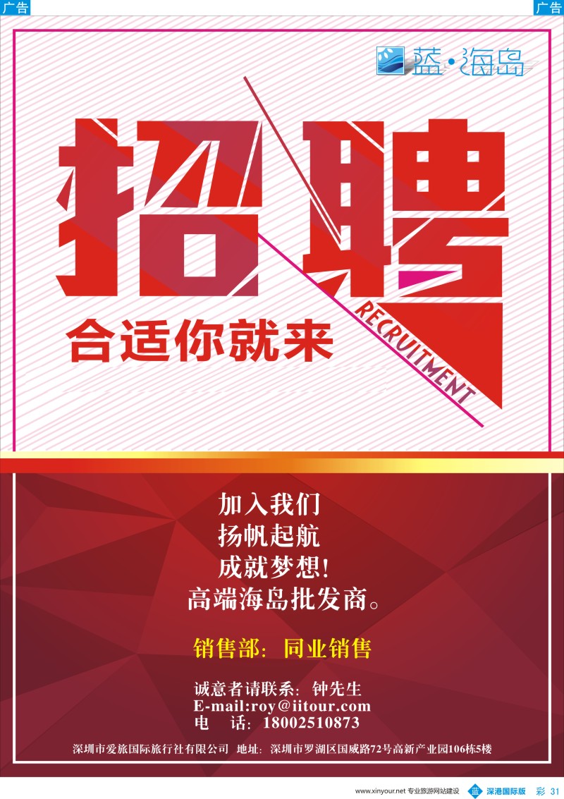 b彩031  深圳市爱旅国际旅行社有限公司诚聘同业销售