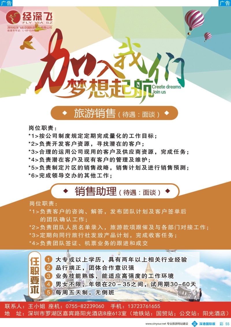 b彩055  深航旅游经深飞高薪诚聘