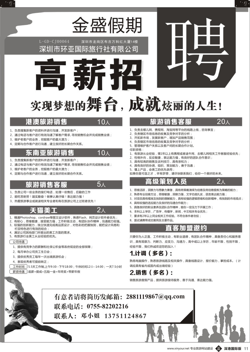 b黑011  金盛假期-深圳市环亚国际旅行社有限公司招聘