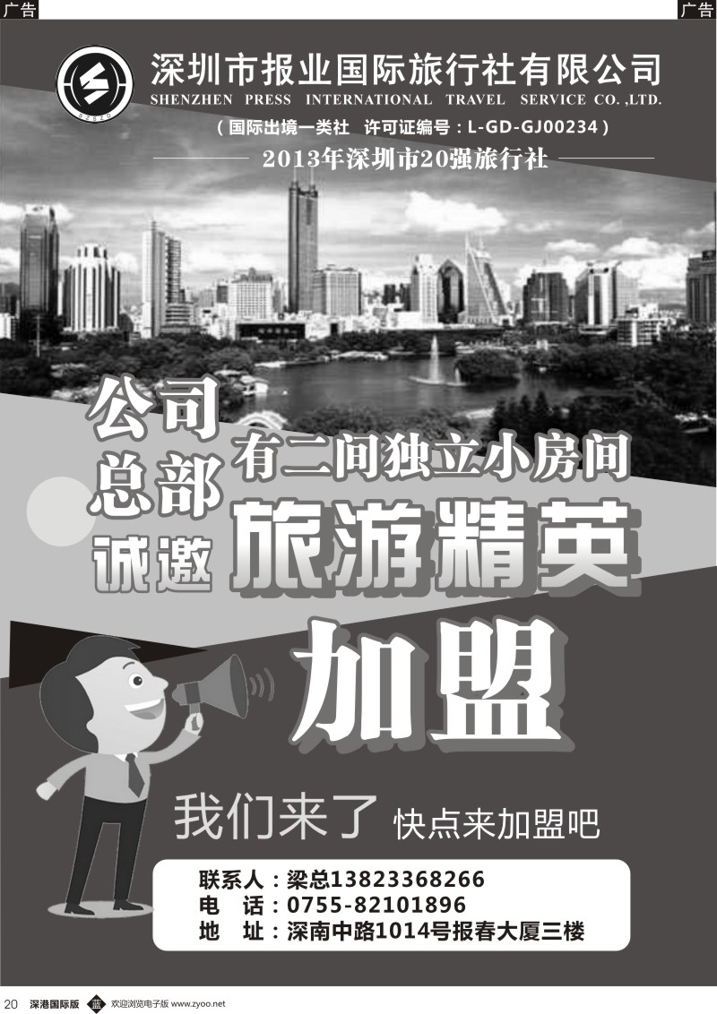 b黑020  报业国旅诚邀旅游精英加盟
