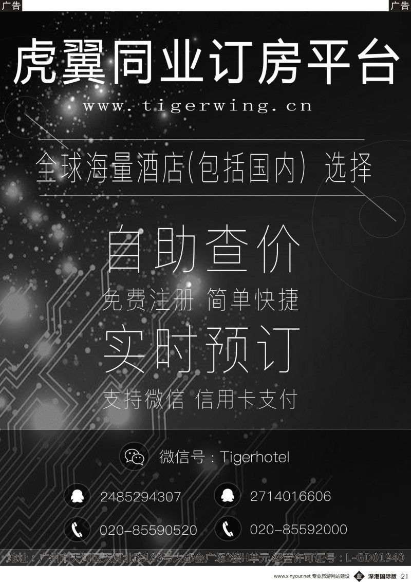 b黑021  虎翼国际同业酒店实时预订平台
